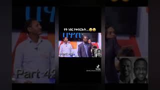 የቤተሰብ ጨዋታ አስቂኝ ክፍሎች???????????? #comedy #amharic #habesha #ethiopia #funny