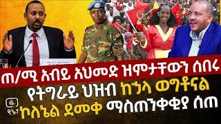 ሰበር - "የትግራይ ህዝብ ከኃላ ወግቶናል" ጠ/ሚ አብይ አህመድ ዝምታቸውን ሰበሩ| ኮለኔል ደመቀ ማስጠንቀቂያ ሰጠ