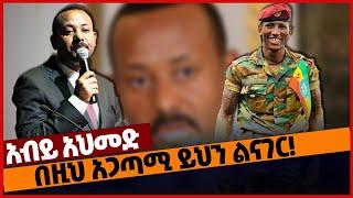 በዚህ አጋጣሚ ይህን ልናገር❗#Ethiopia#merejatv#zehabesha4 | Abiy Ahmed | 03_April_2022