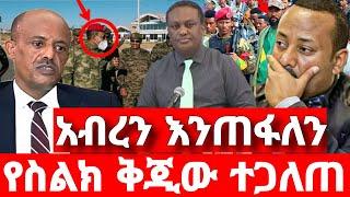 ሰበር ዜና | አረጋ ተሰናበተ | ድል አበሰረ | ፋኖ ድል | Ethiopian News November 9 2023 | Feta daliy | Ethio 360 | ፋኖ