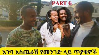 እንባ አስጨራሽ አስቂኝ የመንገድ ላይ ጥያቄ እና መልስ ፕራንክ | Funny Ethiopian Street Comedy Prank Part 6