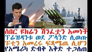 ሰበር ዩክሬን ሽንፈቷን አመነች | ፕሬዝዳንቱ ወደ ፖላንድ ሊወጡ | ፑቲን አመረሩ | Feta Daily | Zehabesha | Dere News | Fasilo HD