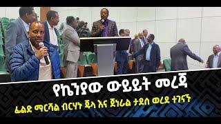 ???? ???? የኬንያው ውይይት መረጃ | ፊልድ ማርሻል ብርሃኑ ጁላ እና ጀነራል ታደሰ ወረደ ተገናኙ