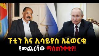 ???? ????ፑቲን እና ኢሳይያስ አፈወርቂ | የመጨረሻው ማስጠንቀቂያ