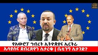 ???? ????የአውሮፓ ኅብረት ኢትዮጵያና ኤርትራ | ኢሳያስና ደብረጽዮን ሊታረቁ | ቤቲንግ ሊታገድ?