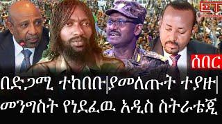 Ethiopia: ሰበር ዜና - የኢትዮታይምስ የዕለቱ ዜና | በድጋሚ ተከበቡ|ያመለጡት ተያዙ|መንግስት የነደፈዉ አዲስ ስትራቴጂ