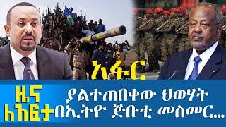 ያልተጠበቀው ህወሃት በኢትዮ ጅቡቲ መስመር… - Zena Leafta - Nov 10, 2021 | Abbay Media - Ethiopia News Zehabesha