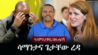 Alemneh Wase BeZehabesha - (አለምነህ ዋሴ በዘ-ሐበሻ) - ሳማንታና ጌታቸው ረዳ | Samantha Power | Getachew Reda