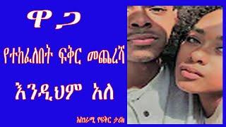 ዋጋ የተከፈለበት ፍቅር Ethiopian unexpected and amazing love story