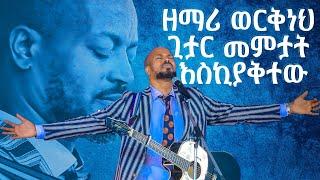 ዘማሪ ወርቅነህ ጊታር መምታት እስቂያቅተው አስደናቂ አምልኮ Amazing Worship With Pastor Singer Workneh Alaro@Holy Spirit