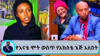 Seifu on EBS '' የእናቴ ሞት ላይ የአክስቴ እጅ አለበት '' የዘነቡ ገሰሰ ሴት ልጅ | ebs | seifu on ebs this week