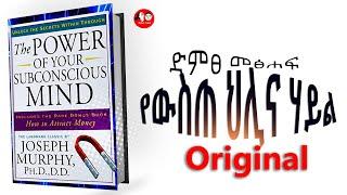 ????The Power of Your Subconscious Mind የውስጠ ህሊና ሃይል full Audiobook original