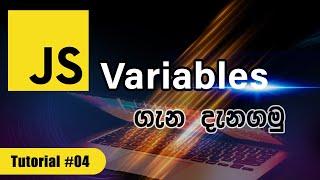 How to create variables in JavaScript - JavaScript for beginners tutorial #04 | In Sinhala