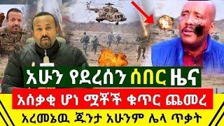 ሰበር - ሌላ አስደንጋጭ ዜና በርካቶች ማለቃቸዉ ተረጋገጠ | የጌታቸዉ ረዳ ጦር አሁንም በአፋር በኩን ንፁኋንን ጨፈጨፈ እግዚኦ አሁን |Abel Birhanu