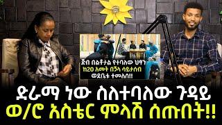 ድራማ ነው ተብሎ ሲዘዋወር የነበረው የቤተሰብ ታሪክ እውነታ - ወ/ሮ አስቴር በእምባ ታጅበው ምላሽ ሰጡበት!!