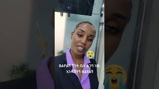 #habesha የሳምንቱ አዝናኝ እና አነጋጋሪ ቪድዮ |ያገሬ ልጆች እባካችሁ ሰብስክራይብ አርጉኝ ለኔ በጣም አስፈላጊ ስለሆነ ነው... አመሰግናለሁ !