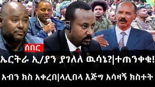 Ethiopia: ሰበር ዜና - የኢትዮታይምስ የዕለቱ ዜና | ኤርትራ ኢ/ያን ያገለለ ዉሳኔ?|ተጠንቀቁ!|አብን ክስ አቀረበ|ላሊበላ እጅግ አሳዛኝ ክስተት