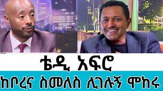 ቴዲ አፍሮ ከቦረና ወደ አዲስ አበባ  ስመለስ የግድያ ሙከራ ተደረገብኝ ቆይ ምን አጠፋው?#seifuonebs#ethiopianartist#ethiopianmusic