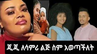 ጂጂኪያ ለሳምሪልጅ ስም አወጠችለት !!@የተንቢ@samrifani@Ethioinfo@seifuonebs@ዮኒማኛ@donkitube@maya@እሁድንበኢቢኤስ@ጎጂ