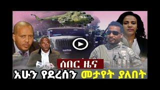 አስደንጋጭ የትግራይ እስልምና | አመራሮች ሊገነጠሉ ወሰኑ | tigray | ethiopia | ethiopian news | zehabesha | feta daily