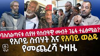 የአቦይ ስብሃት እና የአባይ ወልዱ የመጨረሻ ኑዛዜ? ባለስልጣናቱ ሲያዙ ሰብዓዊ መብት ገፈፋ ተፈፅሟል?