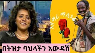 በትዝታ ባህላችን አስተዋሽ  ምርጥ የወሎ አዝማሪ ማሲንቆ Ethiopian: best azimari masinko/ወንድሙ አማር,አማራ ፍኖ