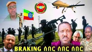 አሁን ሰበር ዜና Ethiopian News| EMS| Feta daily News| Zehabesha original| Dere News| Ethio Forum Abel