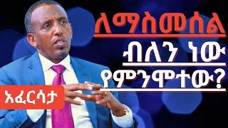 Ethiopia: EthioTube አፈርሳታ - Andualem Aragie : አንዱአለም አራጌ | April 2021