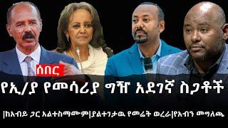 Ethiopia:ሰበር ዜና -የኢትዮታይምስ የዕለቱ ዜና |የኢ/ያ የመሳሪያ ግዥ አደገኛ ስጋቶች|ከአብይ ጋር አልተስማሙም|ያልተገታዉ የመሬት ወረራ|የአብን መግለጫ