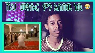 ሼህ  መንሱር  ምን አስበዉ ነዉ????..#mihastube#Halal_Media​#minbertv#የኔ_መንገድ