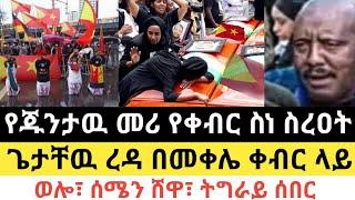 Ethiopia - ሰበር | የጁንታዉ መሪ የቀብር ስነስረዐት | ጌታቸዉ ረዳ መቀሌ ቀብር ላይ | Zena Tube | Zehabesha | Abel birhanu