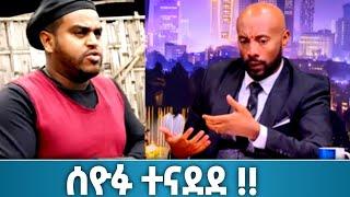 ሰይፉ ተዋረደ ናቲ ሆያሆዬ || ድቅ ልጆች || Arba5 || Donke tube || Seifu on EBS || EBS tv