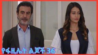 የፋዚሌት ልጆች ክፍል 36 | Ye Fazilet Lijoch Episode 36 Kana TV Drama