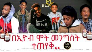 በኢዮብ ሞት መንግስት ልጠ.የኢዮብ ጓደኛ ስለ ኢዮብ /እሁድን በebs /seifu fantahun/EBSTV/Eyoha Media /Shager info /Ethiopia