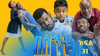 ????/በስንቱ/Besintu EP 31 "ሳመኝ"   /ebstv/Seifu ON EBS