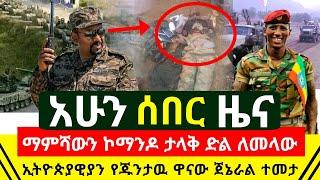 ሰበር - አሁን ማምሻዉን ኮማንዶ ታላቅ ድል የጁንታው ጀኔራል በከባዱ ተመታ ፋኖ አልተቻለም | ወልድያን አድስ ሰበር ዜና ከቦታው ተገኙ | Abel Birhanu