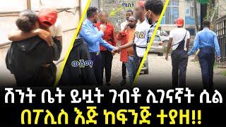 ውሽማውን ሽንት ቤት ይዟት ገብቶ ሊገናኛት ሲል በፖሊስ አስቀፈደድነው!! - ማጋጮቹ ክፍል 12