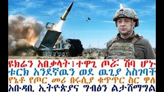 ዩክሬን አበቃላት፤ጦሯ ሽባ ሆኑ፤የኔቶ የጦር መሪ በሩሲያ ተያዘ፤ቱርክ ወደ ዉጊያ አስገባች| Ethiopian News | Mereja Today | Feta Daily