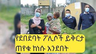 የደበደባት ፖሊሶች ይቅርታ ጠየቁ ከነሱ አንደበት