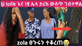 #lji tofik እና ነፂ ሌላ ታሪክ ውስጥ ገብተዋል #zola በምን አይነት ሁኔታ ላይ እንዳለ እዩ????‍♂️????#fasika tube #Yetnbi tube