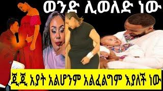 fani samri ወንድልጅ ሊወልዱ ነው ታወቀ !/ethio info@fanisamri@&ጂጂኪያ@የተንቢ@ebstv/@brex@አሽሩካ@ebstv@seifuONEBS