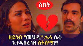 Kana TV | Sibet Part 12 | ዘይነብ "መህዲ" ሌላ ሴት እንዳስረገዘ ስትሰማ? የሚፈጠረው ክስተት Kana Turkish Series