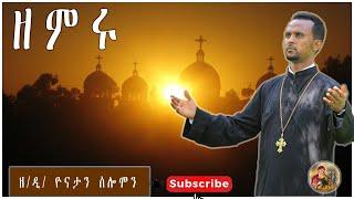 ዘምሩ - Zemari Diakon Yonatan Solomon New Orthodox Tewahdo Mezmur 2022