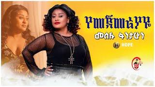 Meselu Fantahun መሰሉ ፋንታሁን - የመጀመሪያ New Ethiopian Music 2023