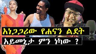 አነጋጋሪው የሐናን ልደት ዩቱበር አይመኒታ ምን ነካው  ? | ashruka | Ethiopian