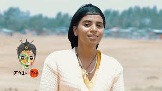 Ethiopian Music : Mekdes Birhanu መቅደስ ብርሃኑ (መርካማ) - New Ethiopian Music 2021(Official Video)