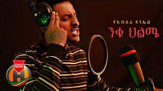 Yeabsira Daniel - Niku Hilme | ንቁ ህልሜ - New Ethiopian Music 2021 (Official Video)