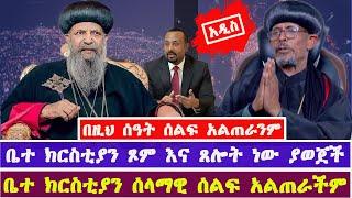 በዚህ ሰዓት ሰላማዊ ስልፍ አልጠራንም - ብጹዕ አቡነ ጴጥሮስ የቅዱስ ሲኖዶስ ጸሐፊ || EOTC TV || Abune Petros || MK TV