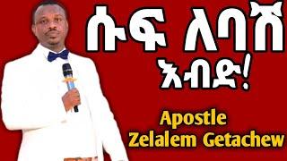 ????Apostle Zelalem Getachew | ሱፍ ለባሽ እብድ | 7spirits tv