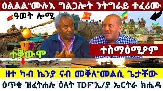 ????????እንኳዕ ደስ በለና ሙሉእ ግልጋሎት ንትግራይ ተፈሪሙ//ተሪር መግለፂ ጌታቾው//TDF ዕጥቂ ዝፈትሐሉ ዕለት #amora #tigray #news